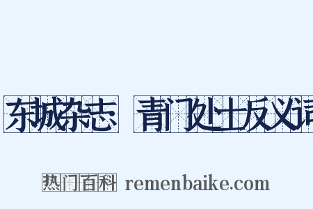 东城杂志·青门处士反义词是什么意思的图片